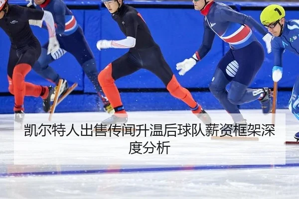 kai-er-te-ren-chu-shou-chuan-wen-sheng-wen-hou-qiu-dui-xin-zi-kuang-jia-shen-du-fen-xi-2-620.jpg
