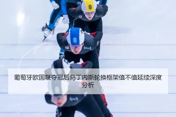 pu-tao-ya-ou-guo-lian-duo-guan-hou-ma-ding-nei-si-lun-huan-kuang-jia-zhi-bu-zhi-yan-xu-shen-du-fen-xi-2-397.jpg